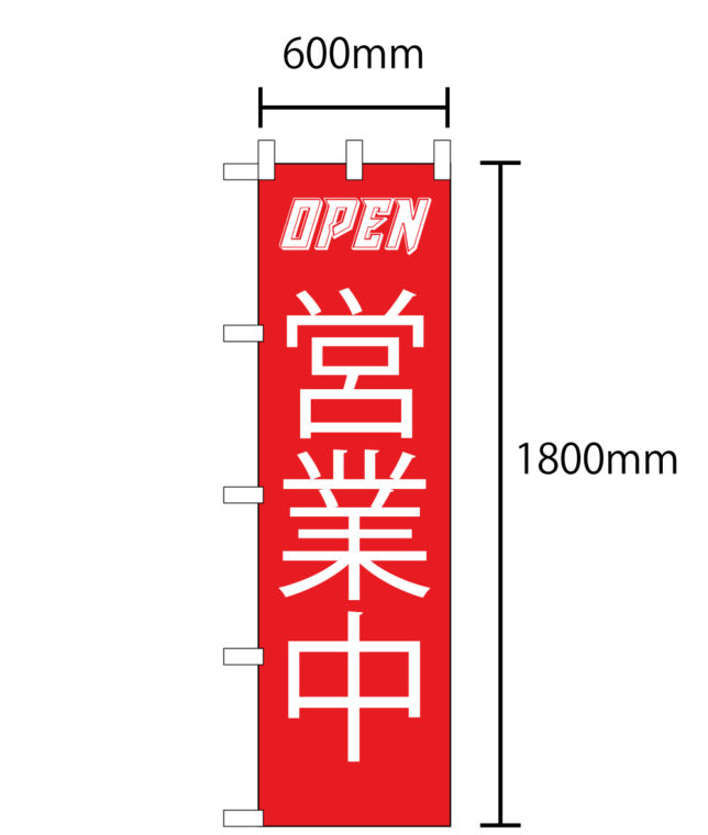 のぼり1